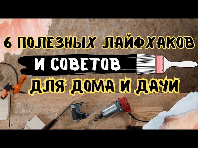 6 Полезных советов и лайфхаков для дома и дачи