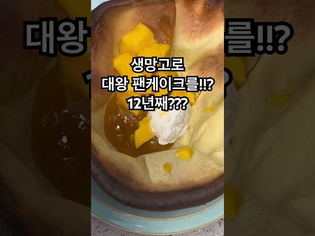 망고로 대왕 팬케이크 12년째 만들고 있는 부산 브런치 맛집