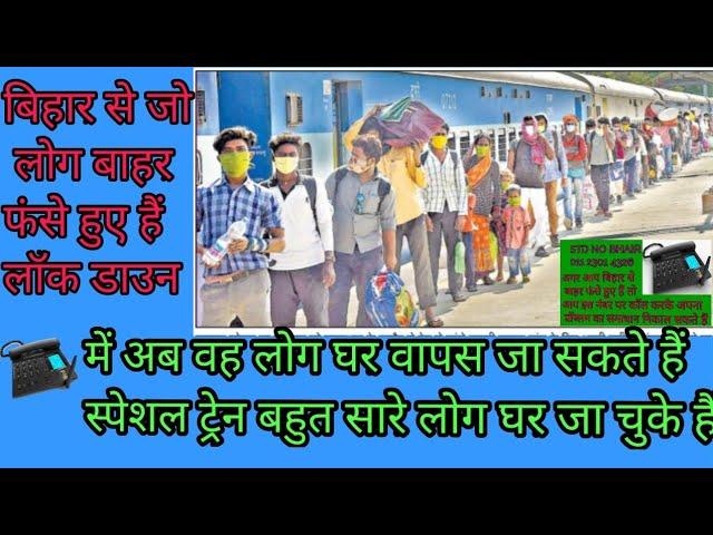बिहार से जो लोग भारत फंसे हुए हैं वह लोग अपने घर वापस जा सकते हैं Coronavirus lockdownBiharAye Bahar