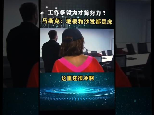 全球首富马斯克睡沙发睡地板 #马斯克 #特斯拉 #spacex #世界首富