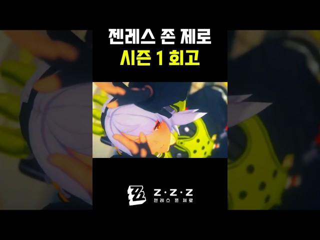 젠레스 존 제로 시즌 1 마무리