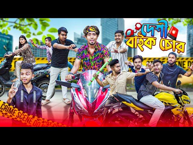 দেশী বাইক চোর || Desi Bike Chor || Bangla Funny Video 2024 || Zan Zamin