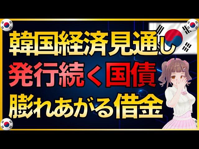 韓国経済見通しは、厳しさ隠せない発行し続ける韓国国債、膨れ上がる借金【韓国経済・韓国財政】