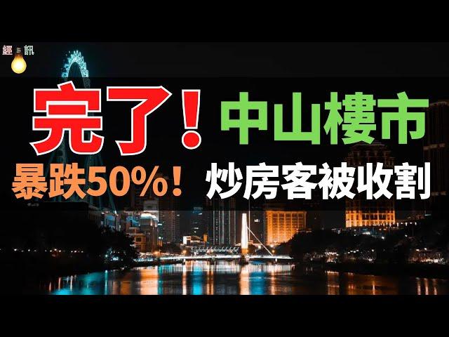 涼了！中山房價，暴跌50%！從3萬跌到1萬，大批深港炒房客被套，深中通道救不了樓市！多少家庭被收割？