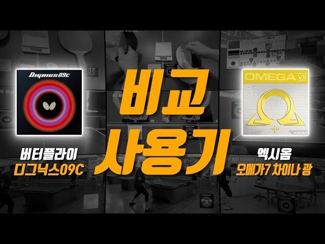 디그닉스09C & 오메가 7 차이나 광 비교 사용 후기 (Dignics09C VS Omega 7 China Guang)