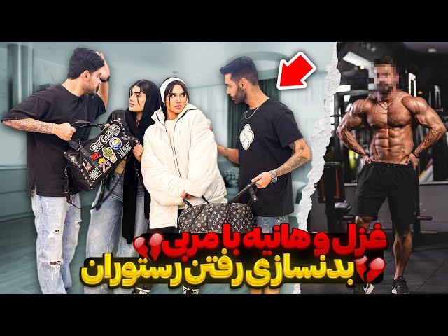 غزل و هانیه با مربی بدنسازی رفتن رستوران