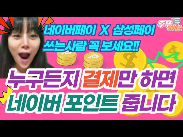 [시디리_47강] 네이버페이, 삼성페이로 결제하고 네이버포인트 2번 받으세요~