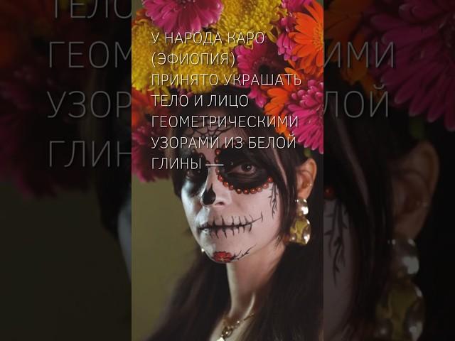 ПсихоФакт 493 – Народ Каро и белая глина – 5000 этносов – short #shorts