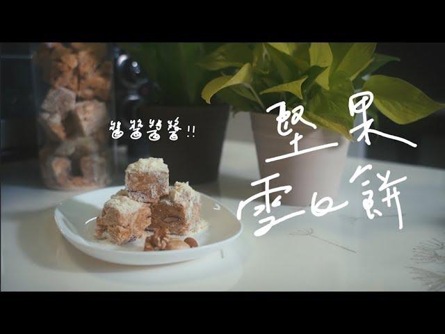 成就小廚娘｜【 堅果雪Ｑ餅】美味堅果甜點 不知不覺吃光光 !