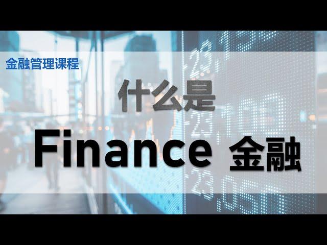 【金融课程】 第一课 || 什么是金融?