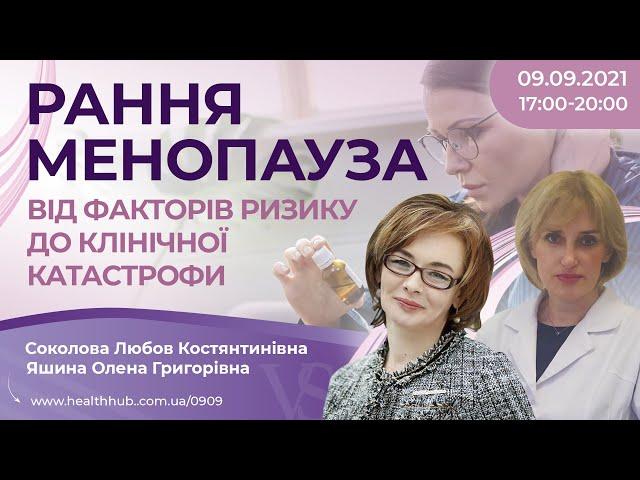 Рання менопауза: від факторів ризику до клінічної катастрофи