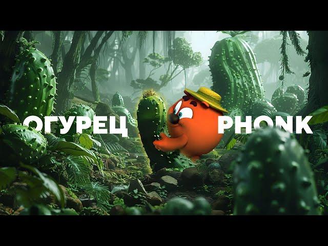 СМЕШАРИКИ - ОГУРЕЦ PHONK (ПРЕМЬЕРА КЛИПА 2024) [ля]