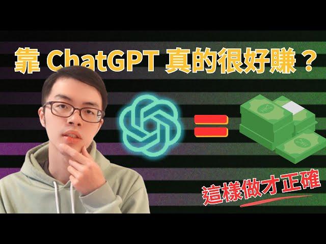 靠 ChatGPT 做內容就能輕鬆賺？要打造網路事業、靠 AI 做內容來賺錢，這些才是正確的步驟｜課程早鳥預售開始啦！