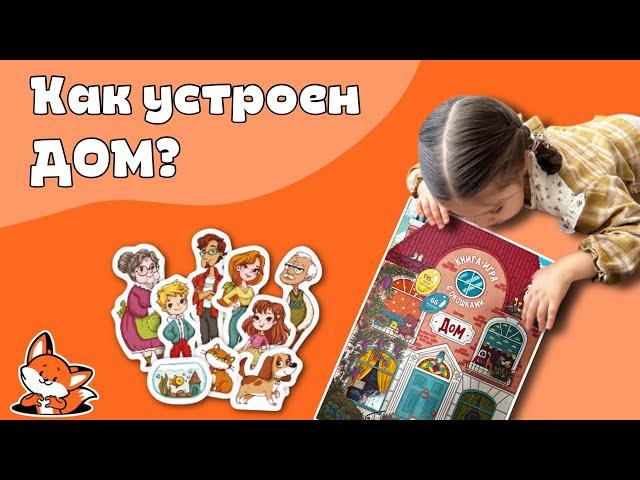 Книга-игра «ДОМ». Виммельбух для детей. Что и где находится?