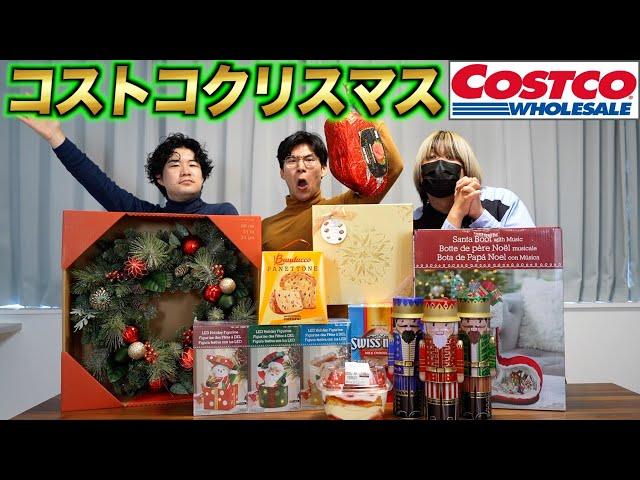 コストコのクリスマス商品を爆買いしてみた！