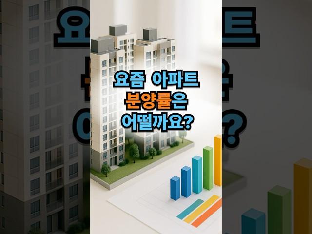 요즘 아파트 분양률 어떨까요? #아파트 #분양률 #미분양