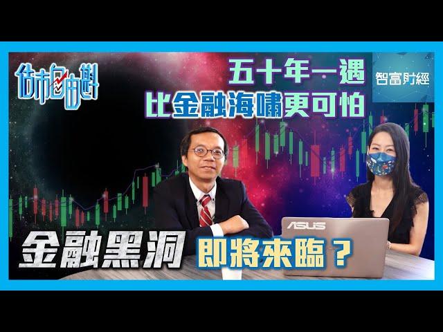 【估市自由斟】五十年一遇比金融海嘯更可怕「金融黑洞」即將來臨？ #陳建良