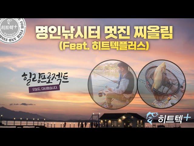 명인낚시터의 붕어낚시의 멋찐 찌올림 (feat 힐링프로젝트_ 오늘도, 다녀왔습니다)