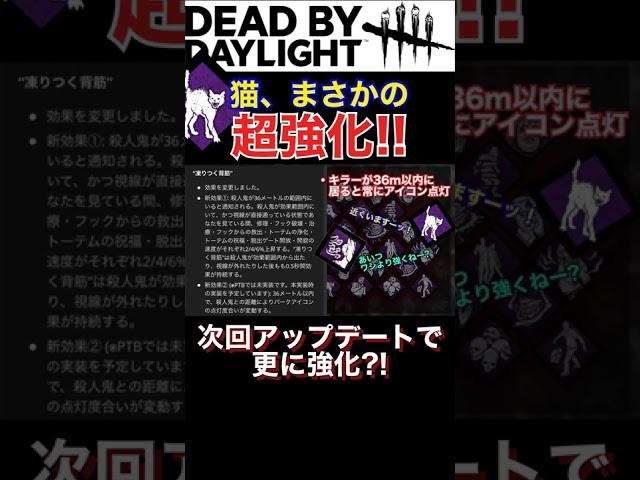 【DbD】なんか猫が強くなってるんだけど… #shorts