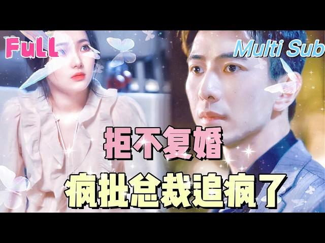 [Full ] "Refuse to remarry, the CEO and chase him crazy" [New drama] My sister stole my husband