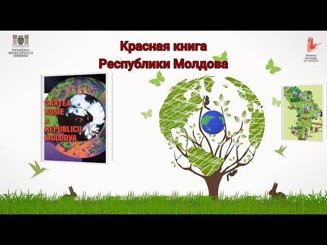 Красная книга Молдовы