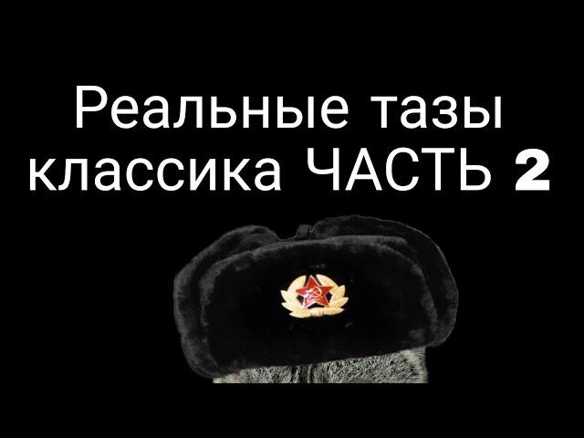 Реальные тазы классика часть 2