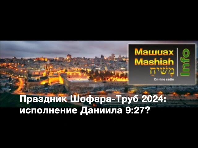 Праздник Шофара Труб 2024: исполнение Даниила 9:27? | ОЧЕНЬ ВАЖНОЕ И СРОЧНОЕ ПОСЛАНИЕ!