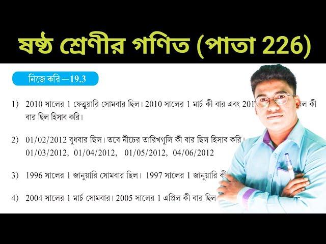 class 6 nije kari 19.3 // ষষ্ঠ শ্রেণির গণিত নিজে করি 19.3 // নিজে করি 19.3 // part1