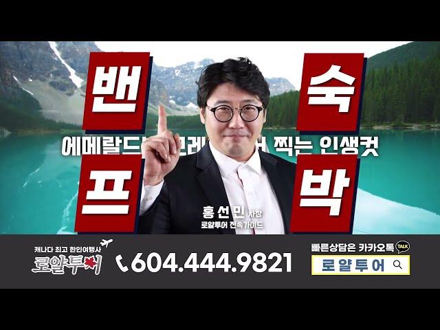 밴프숙박은 오직 로얄투어!