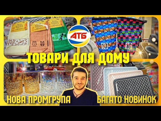 АТБ  ЦЕ Я РОЗУМІЮ ПОНАВОЗИЛИ  ПРОМГРУПА ##атб #атбчек #знижкиатб #ціниатб #акціїатб #промгрупа