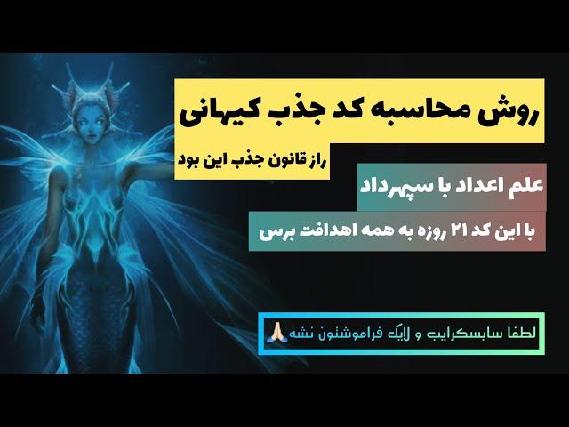 ۲۰-این یک راز ناگفته هست !کد جذب کیهانی-آموزش ساخت کد جذب کیهانی با علم اعداد️ ابجد حروف در کپشن