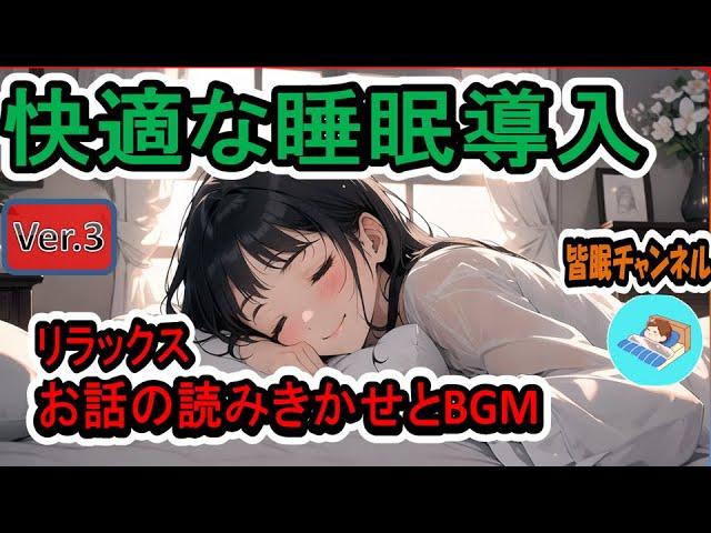 【睡眠導入】物語朗読とやさしいBGMで知らず知らずのうちにあなたを眠りに導きます。【リラックス効果】528HzBGM、女性音声