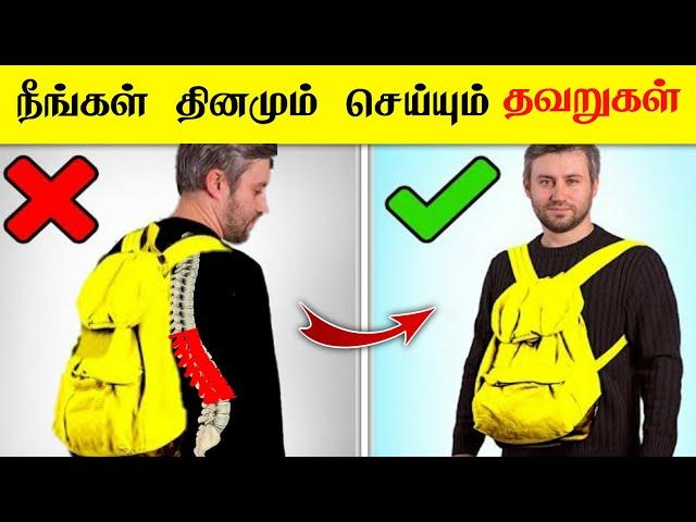 தினமும் தவறாக செய்யும் விஷயங்கள் !! _ facts in tamil galatta news facts in minutes mystery