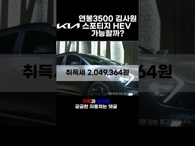 연봉 3500만원 김사원 기아 스포티지 하이브리드 가능할까? 견적 및 월유지비