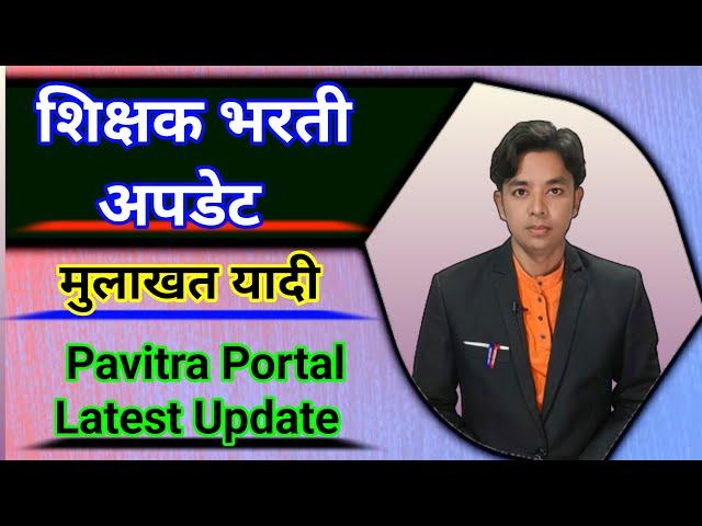 शिक्षक भरती अपडेट | मुलाखतीचा राउंड कधी? | Pavitra Portal Latest Update | Rayat Society Case Update