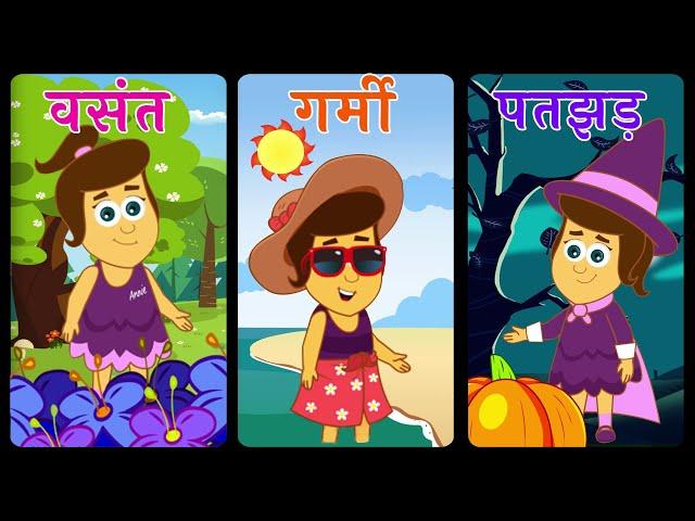 Learn Seasons with Annie | मौसम जानें | Fun Learning For Kids | Annie Aur Ben Ki Paathshala