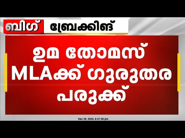 കലൂർ സ്റ്റേഡിയത്തിലെ ഗാലറിയിൽ നിന്ന് വീണ് ഉമ തോമസിന് ഗുരുതര പരുക്ക് | Uma Thomas MLA