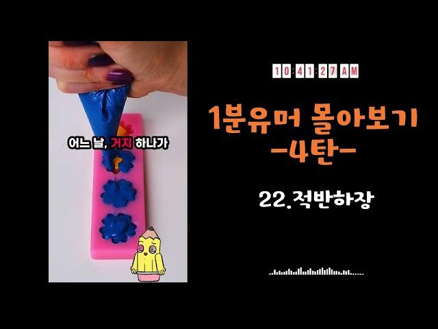 1분유머 몰아보기-4탄- [유머 /유머모음 /funny/썰이야기]