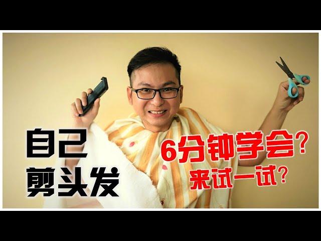 理发教学 | 自己剪头发！快来看看！6分钟学一定学会！