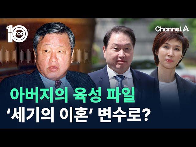 아버지의 육성 파일…‘세기의 이혼’ 변수로? / 채널A / 뉴스TOP 10