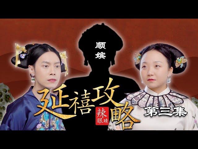 辣目洋子：史上最辣眼版《延禧攻略》，清宫十级爱好者才能看懂的大结局！