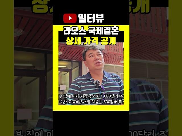 라오스 국제결혼 하려면 '이만큼' 들어갑니다(서울 용산 국제 23-0001 )
