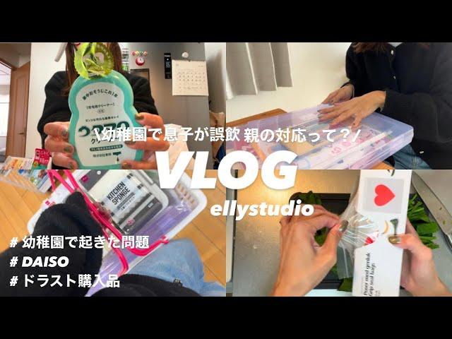 主婦VLOG|息子が幼稚園で誤飲.みんなならどうする？|ドラスト.DAISO購入品