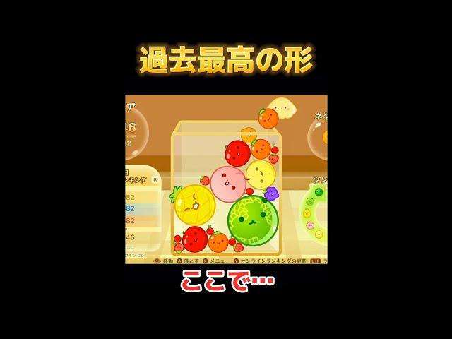 過去最高の形【スイカゲーム】