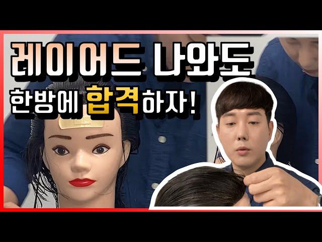 Korean beauty Hair certificate  | Layered cut