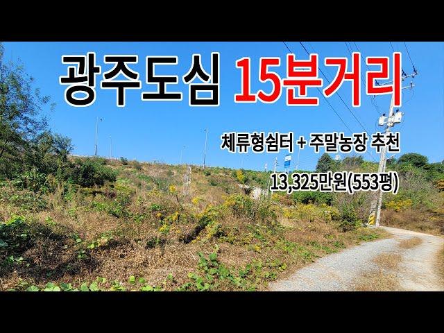 광주도심 15분거리 광산구 산막동 토지 매매(주말농장 + 체류형쉼터 추천)