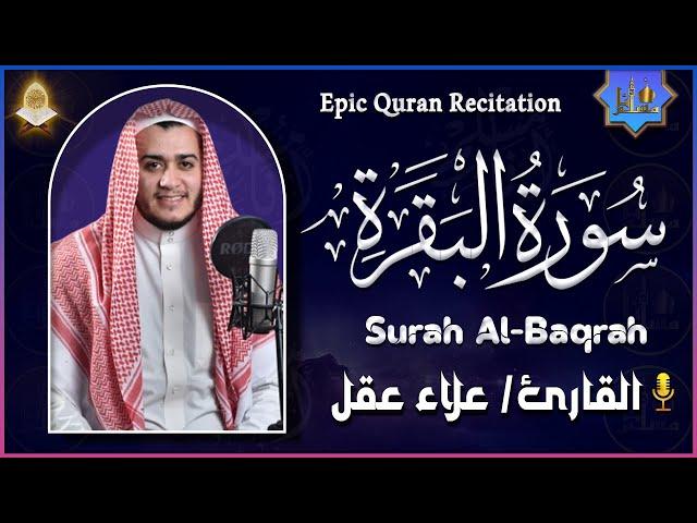 سورة البقرة كاملة - رقية للبيت وعلاج للسحر | تلاوة تريح القلب والعقل Surah Al-Baqara