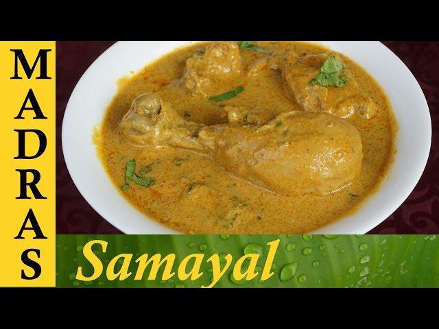 Kozhi Kulambu / Chicken Kurma in Tamil / கோழி குருமா