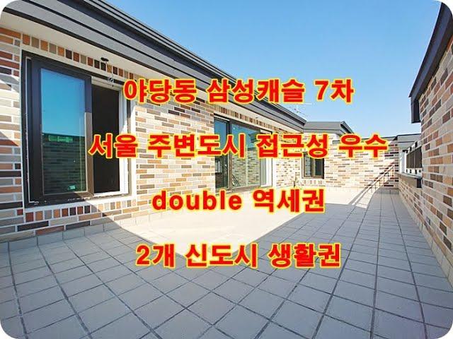 파주시 야당동 신축빌라 삼성캐슬 7차 야당역 고급 복층 테라스 무입주금 빌라 분양 전세