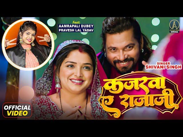 #VIDEO - Kajarava Ye Raja Ji | Shivani Singh | कजरवा ए राजाजी | Aamrapali Dubey, Pravesh Lal Yadav